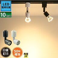 10個セット ダクトレール スポットライト 照明 ライト レールライト E11 LED電球付き 50W 黒 白 E11RAIL-…