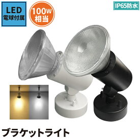 LED電球付き スポットライト E26 照明 業務用 オフィス 工場 現場 作業用 ライト ブラケットライト ワークライト E26FLPAR-LDR10 ブラック