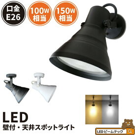 【P10倍以上!エントリー必須】ブラケットライト E26 スポット ライト 壁掛け 黒 白 100W 150W 電球色 昼白色 E26FLPAR38-WP ビームテック ブラック