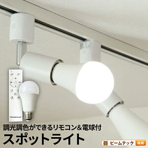 【数量限定】ダクトレール スポットライト 照明 ライト レールライト E26 LED電球付き 60W 相当 210度 調光 調色 虫対策 電球色 昼白色 昼光色 リモコン 工事不要 リモコンセット 黒 白 E26R-LDA8W2C1