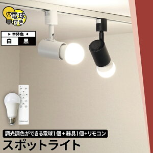 【数量限定】ダクトレール スポットライト 照明 ライト レールライト E26 LED電球付き 60W 相当 210度 調光 調色 虫対策 電球色 昼白色 昼光色 リモコン 工事不要 リモコンセット 黒 白 E26RA-LDA8W2C