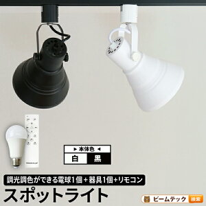 【数量限定】ダクトレール スポットライト 照明 ライト レールライト E26 LED電球付き 60W 相当 210度 調光 調色 虫対策 電球色 昼白色 昼光色 リモコン 工事不要 リモコンセット 黒 白 E26RP-LDA8W2C