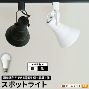【数量限定】【リモコン別売り】ダクトレール スポットライト 照明 ライト レールライト E26 LED電球付き 60W 相当 210度 調光 調色 虫対策 電球色 昼白色 昼光色 工事不要 黒 白 E26RP-LDA8W2C ビー
