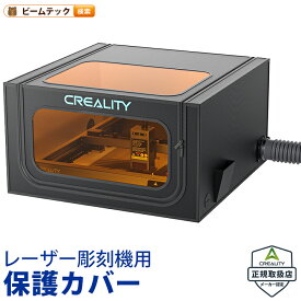 Creality EnclosurePro レーザー彫刻機用保護カバー 720×720×400 正規取扱店