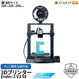 Creality Ender3 V3 SE 3Dプリンター 印刷 速度250mm/s 本体 光造形 家庭用 静音 自動レベリング 近端押出 フィラメント自動ロード・アンロード 造形サイズ220*220*250mm FDM PLA/PETG/TPUに対応 DIY 入門版 家 ハウス 住宅 鉢 正規取扱店
