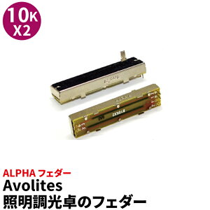 Avolites �Ɩ�������̃t�F�[�_�[ 10KX2 ALPHA �t�F�[�_�[ EP8061 �r�[���e�b�N