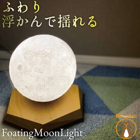 バレンタイン ギフト 月 ライト 月のランプ LED 月型 ムーンライト ベッドサイド ランプ 間接照明 FloatingMoon flotingmoon