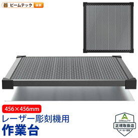 Creality Honeycomb-Workbench レーザー彫刻機 作業台 456×456mm 切断 彫刻 焦げ防止 放熱 正規取扱店