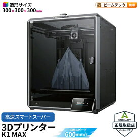 Creality K1Max2025 3Dプリンター 印刷 速度600mm/s 本体 家庭用 静音 自動レベリング AI カメラ フィラメントセンサー 低ノイズ 造形サイズ300*300*300mm FDM PLA/PETG/ABS/TPU/PC/ASA/HIPS DIY 入門版 正規取扱店
