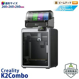 Creality K2Combo 3Dプリンター 印刷速度600mm/s 造形サイズ 260x260x260mm 正規取扱店