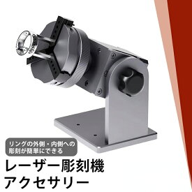 リング 指輪 文字入れ 彫刻 刻印 M1PRO M4 S4 S4mini 用オプション レーザー彫刻機 加工機 レーザー カッター アクセサリー LASER-RF1