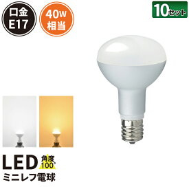 10個セット LED電球 E17 40W 相当 レフ球 レフ電球 虫対策 電球色 340lm 昼光色 370lm LB3017--10 ビームテック