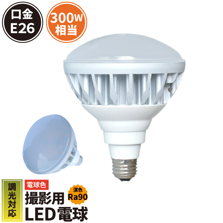 【超特価】LED スポットライト 電球 E26 ハロゲン 300W 相当 120度 専用調光器対応 高演色 虫対策 電球色 2600lm LB6826W-PT ビームテック