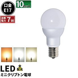 10個セット LED電球 E17 ミニクリプトン 55W 相当 300度 虫対策 電球色 470lm 白色 500lm 昼光色 520lm LB9717--10 ビームテック