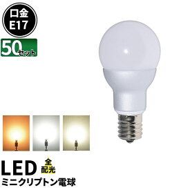 50個セット LED電球 E17 ミニクリプトン 55W 相当 300度 虫対策 電球色 470lm 白色 500lm 昼光色 520lm LB9717--50 ビームテック