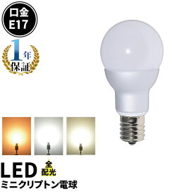 LED電球 E17 ミニクリプトン 55W 相当 300度 高演色 虫対策 電球色 470lm 白色 500lm 昼光色 520lm LB9717 ビームテック
