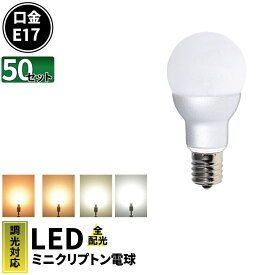 50個セット LED電球 E17 ミニクリプトン 55W 相当 300度 調光器対応 虫対策 濃い電球色 460lm 電球色 470lm 白色 500lm 昼光色 520lm LB9717D--10 ビームテック