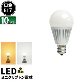 10個セット LED電球 E17 ミニクリプトン 100W 相当 300度 虫対策 電球色 1080lm 昼白色 1180lm LB9917-II--10 ビームテック