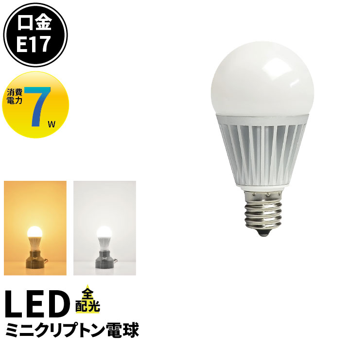楽天市場】LED電球 E17 ミニクリプトン 100W 相当 300度 虫対策 電球色 1080lm 昼白色 1180lm LB9917-II  ビームテック : LED電球 照明のBrite