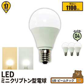 4個セット LED電球 E17 ミニクリプトン 180度 電球色 1100lm 昼白色 1100lm LB9917-S--4 ビームテック