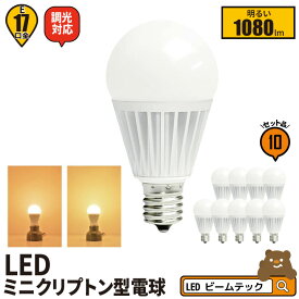 10個セット LED電球 E17 ミニクリプトン 300度 調光器対応 濃い電球色 1000lm 電球色 1080lm LB9917D-II--10 ビームテック