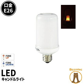 【P10倍以上!エントリー必須】LED電球 E26 ゆらぎ キャンドルライト 360度 虫対策 濃い電球色 65lm LBF3W26 ビームテック