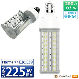 LED電球 コーンライト 水銀灯 E26 E39 225W 相当 電球色 昼白色 LBG180D63 ビームテック