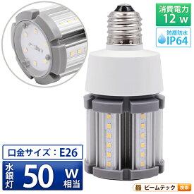 LED電球 コーンライト 水銀灯 E26 50W 相当 電球色 昼白色 電源内蔵 全配光 街路灯 防犯灯 交換用 照明 LBGS39-12-26 ビームテック