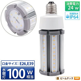 LED電球 コーンライト 水銀灯 E26 E39 100W 相当 電球色 昼白色 電源内蔵 全配光 街路灯 防犯灯 交換用 照明 LBGS39-24 ビームテック