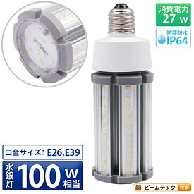 LED電球 コーンライト 水銀灯 E26 E39 100W 相当 電球色 昼白色 電源内蔵 全配光 街路灯 防犯灯 交換用 照明 LBGS39-27 ビームテック