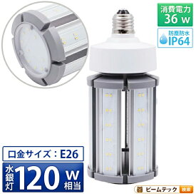 LED電球 コーンライト 水銀灯 E26 120W 相当 電球色 昼白色 電源内蔵 全配光 街路灯 防犯灯 交換用 照明 LBGS39-36-26 ビームテック