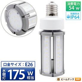 LED電球 コーンライト 水銀灯 E26 175W 相当 電球色 昼白色 電源内蔵 全配光 街路灯 防犯灯 交換用 照明 LBGS39-54-26 ビームテック