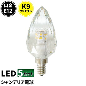 5個セット LEDシャンデリア電球 E12 シャンデリア球 LED電球 クリスタル 40W 相当 虫対策 電球色 昼光色 LCK9012--5 ビームテック