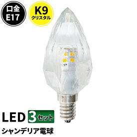 3個セット LEDシャンデリア電球 E17 シャンデリア球 LED電球 クリスタル 40W 相当 虫対策 電球色 昼光色 LCK9017--3 ビームテック