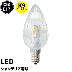 LEDシャンデリア電球 E17 シャンデリア球 LED電球 クリスタル 40W 相当 虫対策 電球色 昼光色 LCK9017 ビームテック