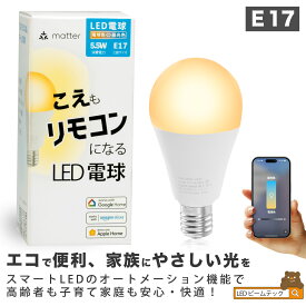 スマート リモコン 対応 LED 電球 E17 おしゃれ 調光 調色 音声 認識 ライト Alexa こえリモ Matter Echo スマホ対応 ビームテック LDA-5W2C-VOCE