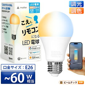 スマート リモコン 対応 LED 電球 E26 おしゃれ 調光 調色 音声 認識 ライト こえリモ Alexa Matter Echo スマホ対応 ビームテック LDA-8W2C-VOCE