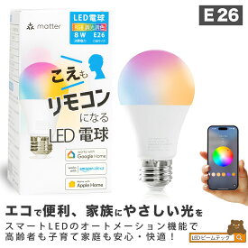 スマート リモコン 対応 LED 電球 E26 おしゃれ フルカラー RGB 調光 調色 音声 認識 ライト Alexa Matter Echo スマホ対応 こえリモ ビームテック LDA-8WRGB-VOCE
