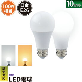 10個セット LED電球 E26 100W 相当 330度 調光器対応 虫対策 電球色 1530lm 昼白色 1600lm LDA12-G/Z100/D/BT--10 ビームテック