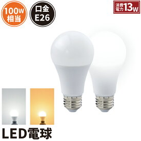 LED電球 E26 100W 相当 210度 高演色 虫対策 電球色 1520lm 昼光色 1520lm LDA13-C100II ビームテック
