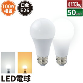 50個セット LED電球 E26 100W 相当 210度 虫対策 電球色 1520lm 昼光色 1520lm LDA13-C100II--50 ビームテック