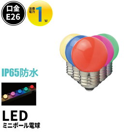 【P10倍以上!エントリー必須】LED電球 E26 ボール球 豆電球 常夜灯 防水 IP65 虫対策 電球色 40lm 赤 緑 青 ピンク LDA1RGBPW-H-WBT ビームテック