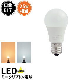 LED電球 E17 ミニクリプトン 25W 相当 180度 密閉器具対応 虫対策 電球色 250lm 昼光色 250lm LDA3-E17C25 ビームテック
