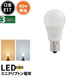 3個セット LED電球 E17 ミニクリプトン 40W 相当 210度 虫対策 電球色 450lm 昼光色 450lm LDA5-E17C40--3 ビームテック