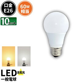 10個セット LED電球 E26 60W 相当 330度 虫対策 電球色 820lm 昼白色 850lm LDA6-G/Z60/BT--10 ビームテック