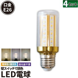 4個セット LED電球 E26 T型 210度 虫対策 電球色 700lm 昼光色 700lm 白色 700lm スイッチで調色 LDA6MIX--4 ビームテック