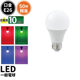 10個セット LED電球 E26 210度 虫対策 赤 緑 青 ピンク LDA7RGBP-C50--10 ビームテック