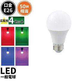 4個セット LED電球 E26 210度 虫対策 赤 緑 青 ピンク LDA7RGBP-C50--4 ビームテック