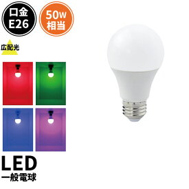 LED電球 E26 210度 虫対策 赤 緑 青 ピンク LDA7RGBP-C50 ビームテック