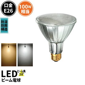 LED スポットライト 電球 E26 ハロゲン 100W 相当 38度 防雨 虫対策 電球色 810lm 昼白色 850lm LDR10-W30 ビームテック